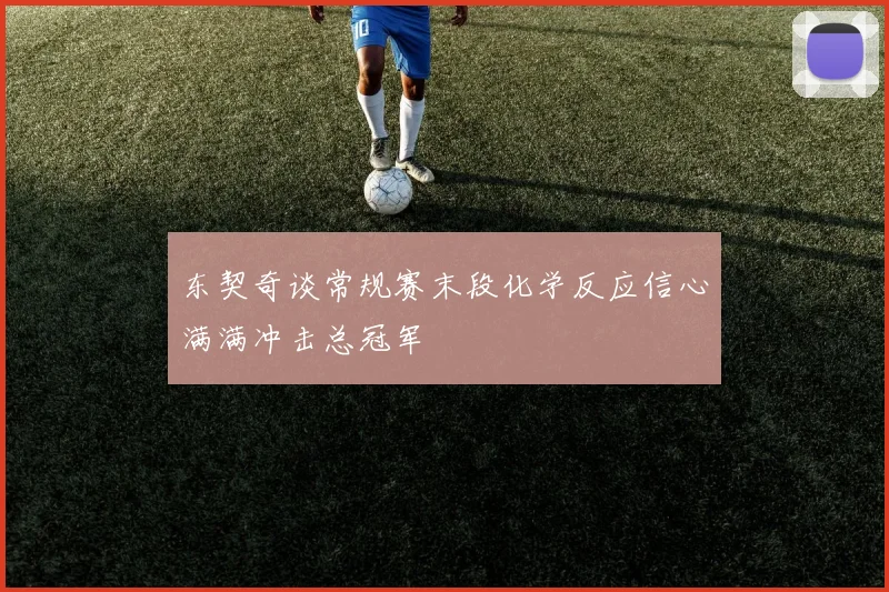 东契奇谈常规赛末段化学反应信心满满冲击总冠军